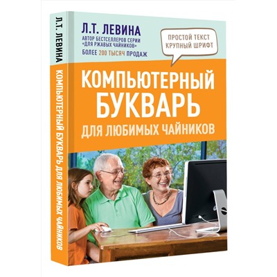 АСТ Левина Л.Т. "Компьютерный букварь для любимых чайников"