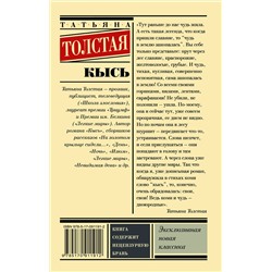 АСТ Татьяна Толстая "Кысь"