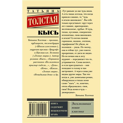 АСТ Татьяна Толстая "Кысь"