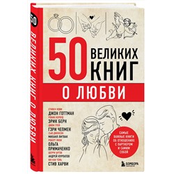 Эксмо Эдуард Сирота "50 великих книг о любви. Самые важные книги об отношениях с партнером и самим собой"