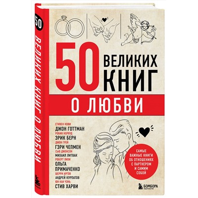 Эксмо Эдуард Сирота "50 великих книг о любви. Самые важные книги об отношениях с партнером и самим собой"