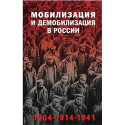 Эксмо Янина Карпенкина, Голубева Александра "Мобилизация и демобилизация в России. 1904-1914-1941"