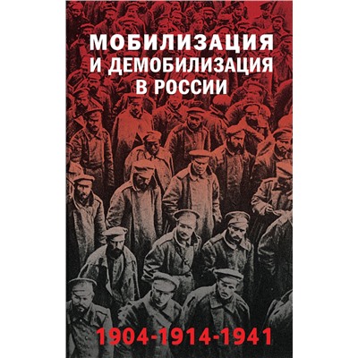 Эксмо Янина Карпенкина, Голубева Александра "Мобилизация и демобилизация в России. 1904-1914-1941"