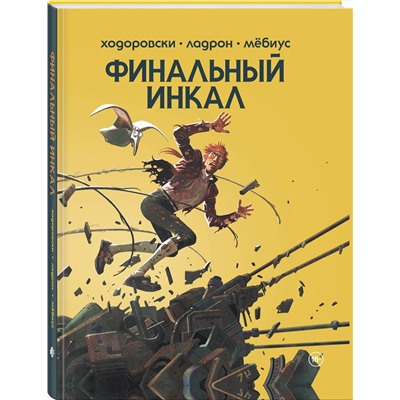 Эксмо Алехандро Ходоровски "Финальный Инкал"