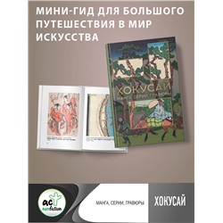 АСТ Солодовникова О.Н. "Хокусай. манга, серии, гравюры"