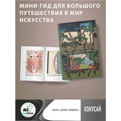 АСТ Солодовникова О.Н. "Хокусай. манга, серии, гравюры"
