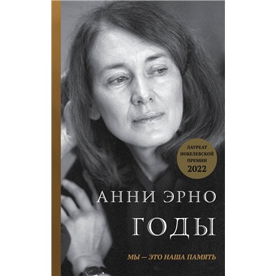 Эксмо Анни Эрно "Годы"