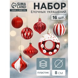 Ёлочные игрушки набор 16 шт. «Ярмарка волшебства» 8 см, красный