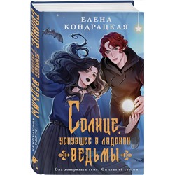 Эксмо Елена Кондрацкая "Солнце, уснувшее в ладонях ведьмы"