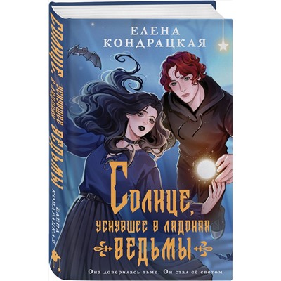Эксмо Елена Кондрацкая "Солнце, уснувшее в ладонях ведьмы"