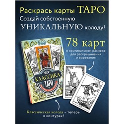 АСТ Памела Колман-Смит "Классика Таро в иллюстрациях Памелы Колман Смит. Раскрась свою колоду"