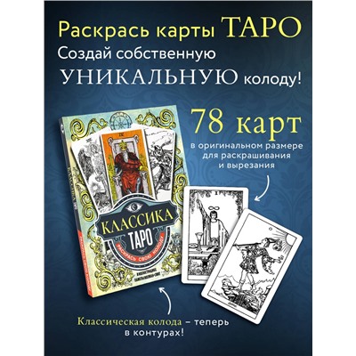 АСТ Памела Колман-Смит "Классика Таро в иллюстрациях Памелы Колман Смит. Раскрась свою колоду"