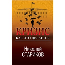 353420 Эксмо Николай Стариков "Кризис. Как это делается"