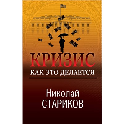 353420 Эксмо Николай Стариков "Кризис. Как это делается"