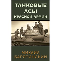 Эксмо Михаил Барятинский "Танковые асы Красной Армии"
