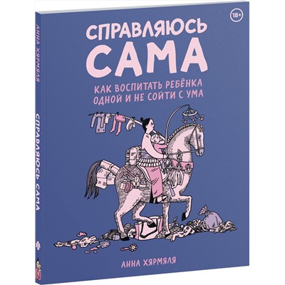 Эксмо Анна Хярмяля "Справляюсь сама. Как воспитать ребёнка одной и не сойти с ума"