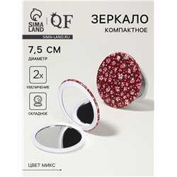 Зеркало складное «Цветочная поляна», d=7.5 см, с увеличением х2, МИКС