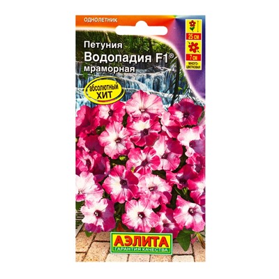 Семена цветов Петуния ВОДОПАДИЯ F1 мраморная  (драже в пробирке), Ц/П,5 шт.