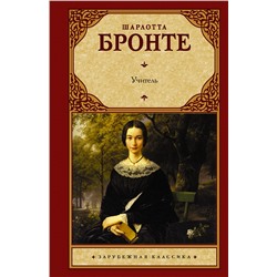 АСТ Шарлотта Бронте "Учитель"