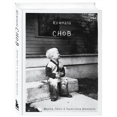 Эксмо Дэвид Линч, Кристин Маккена "Комната снов. Автобиография Дэвида Линча (исправленное издание, твердый переплет)"