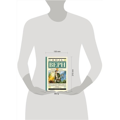 АСТ Верн Ж. "Пятнадцатилетний капитан"