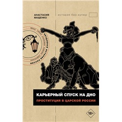 АСТ Мащенко Анастасия "Карьерный спуск на дно. Проституция в царской России"