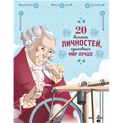 Эксмо Габриэлла Сантини "20 великих личностей, сделавших мир лучше"