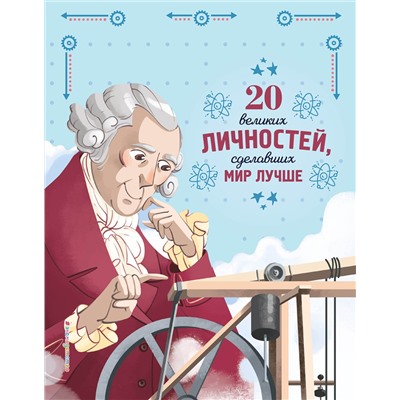 Эксмо Габриэлла Сантини "20 великих личностей, сделавших мир лучше"