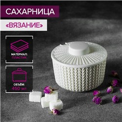 Сахарница «Вязание» 450 мл, цвет белый
