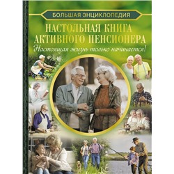 АСТ Елена Олеговна Хомич "Настольная книга активного пенсионера. Настоящая жизнь только начинается!"