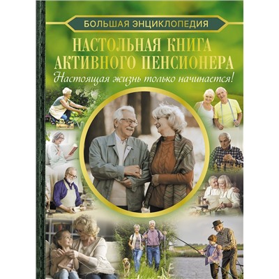 АСТ Елена Олеговна Хомич "Настольная книга активного пенсионера. Настоящая жизнь только начинается!"