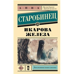 АСТ Анна Старобинец "Икарова железа"
