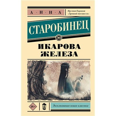 АСТ Анна Старобинец "Икарова железа"