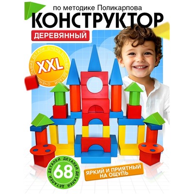 Конструктор деревянный XXL, по методике Поликарпова, 68 деталей