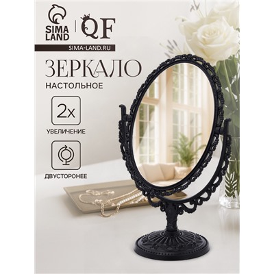 Зеркало декоративное, с увеличением х2, двустороннее, 16.5×25.5 см, (11×15.5 см), чёрное