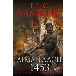 Эксмо Крис Хамфрис "Армагеддон. 1453"