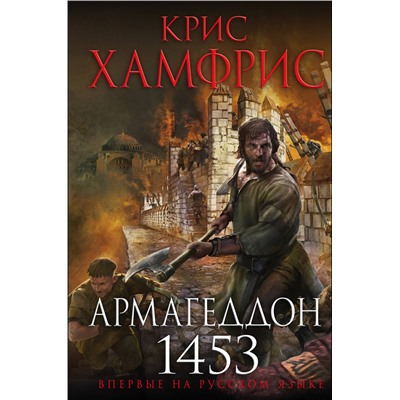 Эксмо Крис Хамфрис "Армагеддон. 1453"