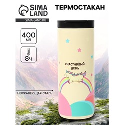 Термостакан «Счастливый день», 400 мл, сохраняет тепло 8 ч