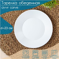 Тарелка обеденная Avvir Carve, d=23 см, стеклокерамика, белая