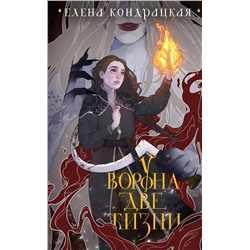 Эксмо Елена Кондрацкая "У Ворона две жизни (коллекционное издание)"