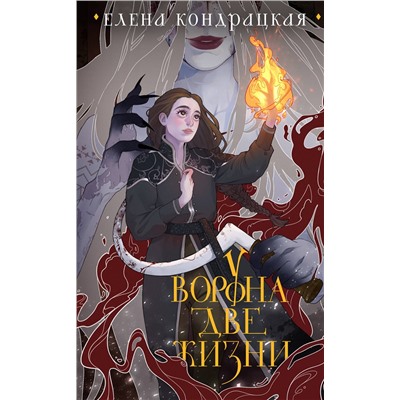 Эксмо Елена Кондрацкая "У Ворона две жизни (коллекционное издание)"