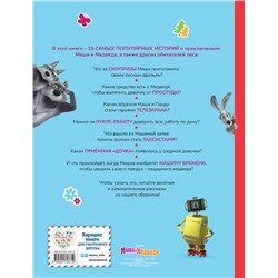 Эксмо "Маша и Медведь. Большая книга лучших историй"