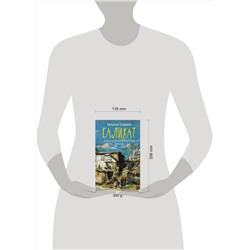 АСТ Наталья Елецкая "Салихат"