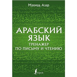 АСТ Махмуд Азар "Арабский язык. Тренажер по письму и чтению"