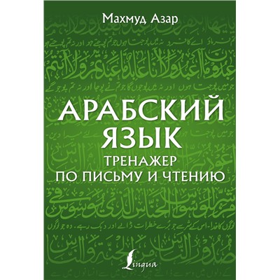 АСТ Махмуд Азар "Арабский язык. Тренажер по письму и чтению"