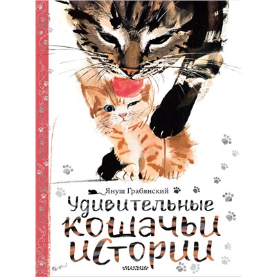 АСТ Януш Грабянский "Удивительные кошачьи истории"