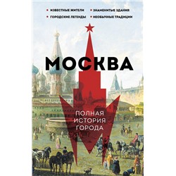АСТ Мария Баганова "Москва. Полная история города"
