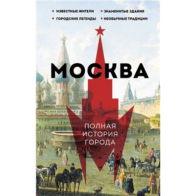 АСТ Мария Баганова "Москва. Полная история города"