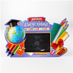 Диплом-фоторамка на выпускной «Выпускник начальной школы», 350 г/м²