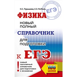АСТ Н. С. Пурышева, Е. Э. Ратбиль "ЕГЭ. Физика. Новый полный справочник для подготовки к ЕГЭ"